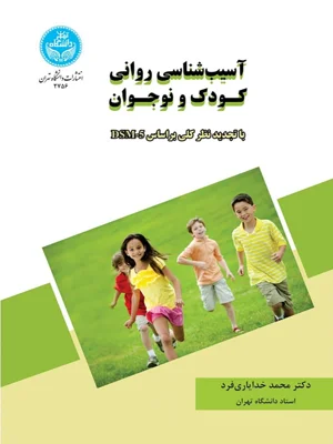اسیب شناسی روانی کودک و نوجوان